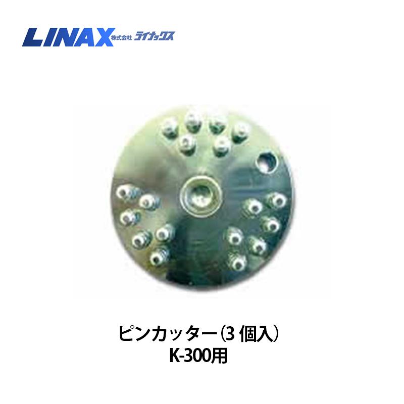 ライナックス K-300シリーズ用 ピンカッター 3個入｜ナンブショップ　店