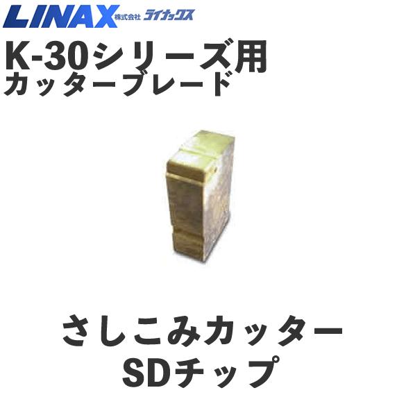 ライナックス K-30続きもの用 取り替えっこ用SD心付け (6個入)