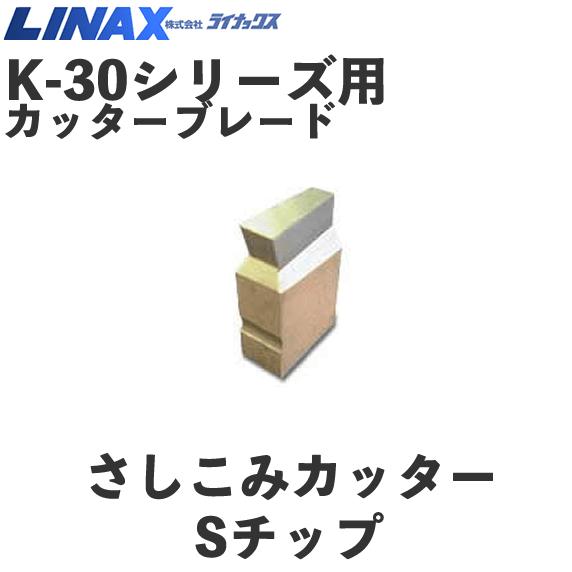 ライナックス K-30つづき物用 取り替えっこ用S手当て (6個入)