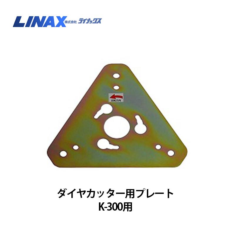 ライナックス K-300シリーズ用 ダイヤカッター用プレート|ナンブショップ 店