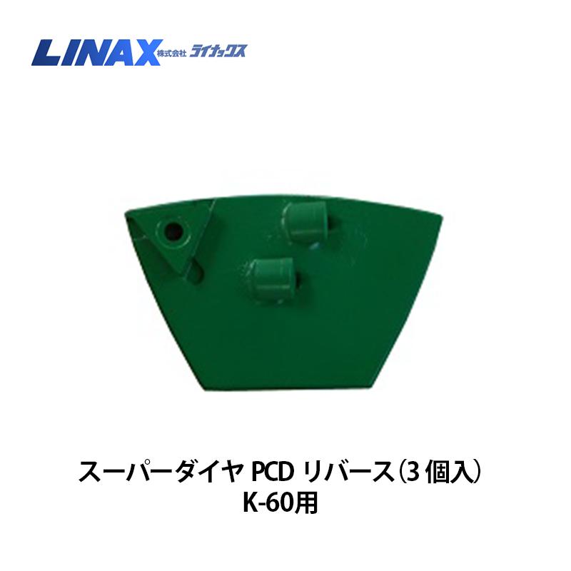 ライナックス K-60シリーズ用 スーパーダイヤPCDリバース 3個入｜ナンブショップ　店