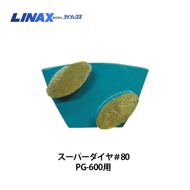 ライナックス PG-600用 スーパーダイヤ#80 3個入|ナンブショップ 店
