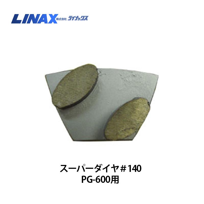 ライナックス PG-600用 スーパーダイヤ#140 3個入|ナンブショップ 店
