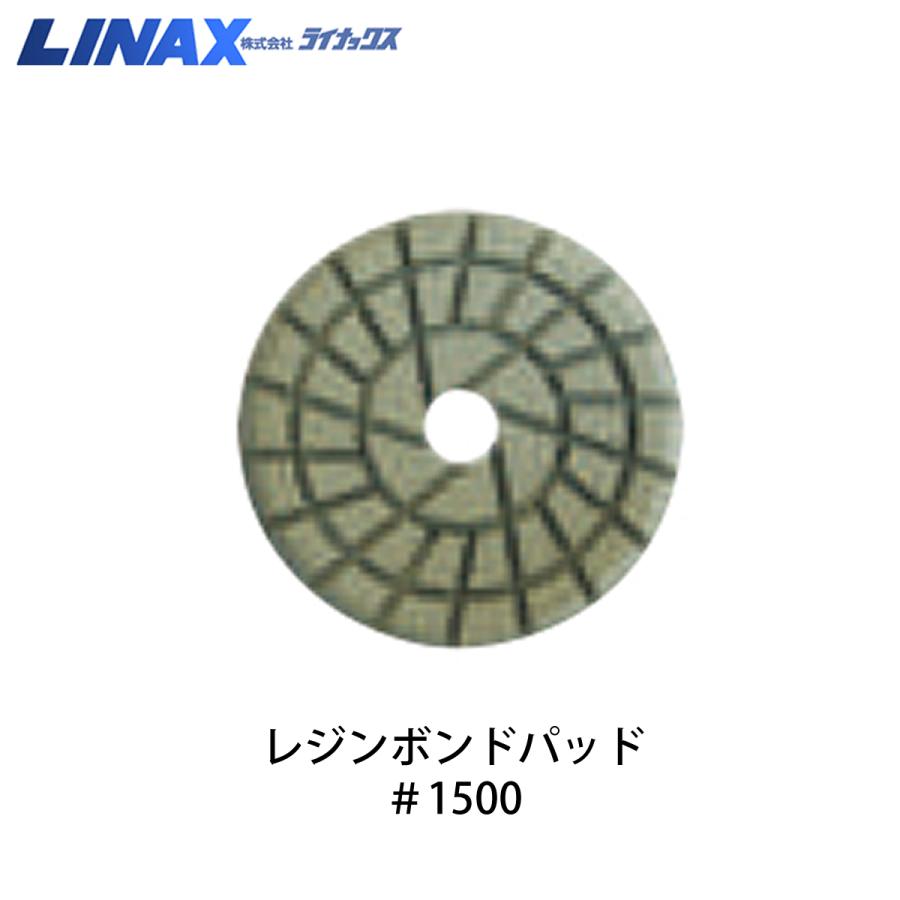 ライナックス PG-600用 レジンボンドパッド #1500 9枚入|ナンブショップ 店