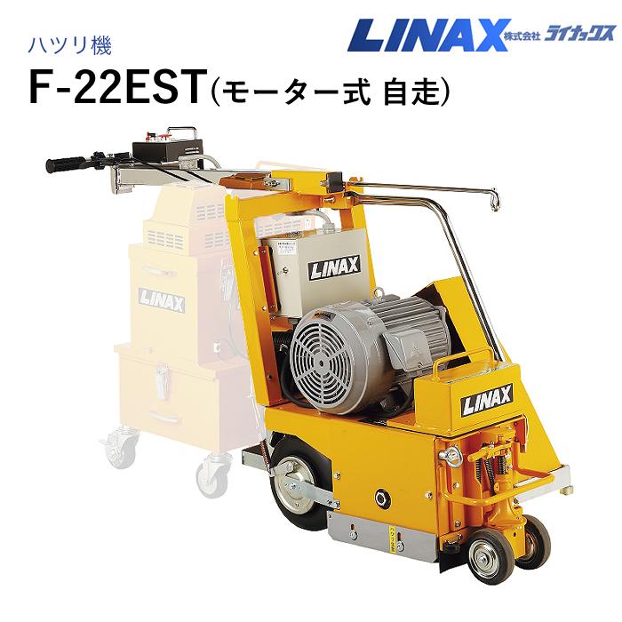 ライナックス 床ハツリ機 F-22EST 自走モーター式|ナンブショップ 店