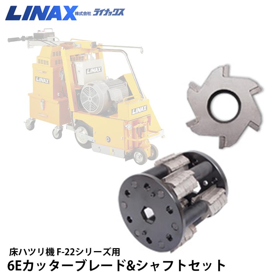ライナックス F-22シリーズ用 6Eカッターブレード&シャフトセット|ナンブショップ 店