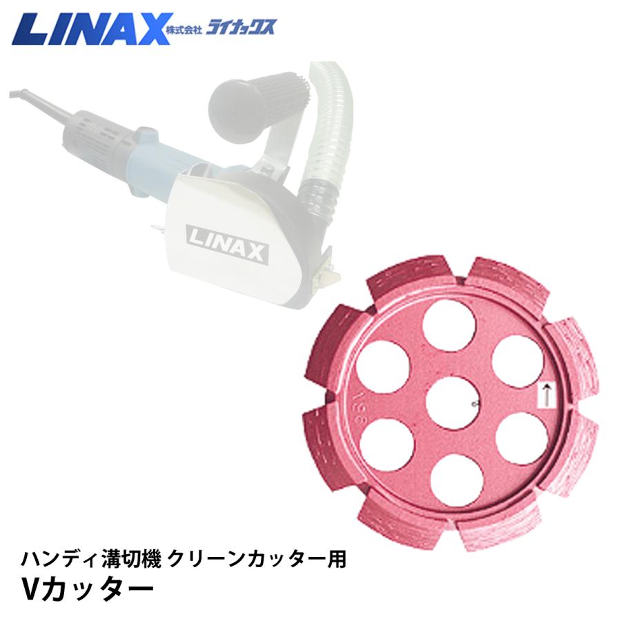 ライナックス 喨喨たる切り手用 V切り手