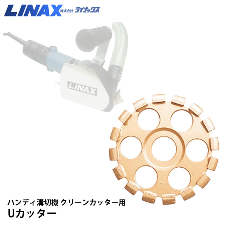 ライナックス 喨喨たる切り手用 U切り手