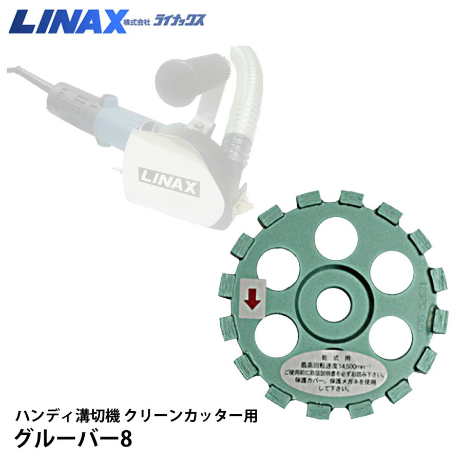 ライナックス 嚠喨たる裁断師用 グルーバー8