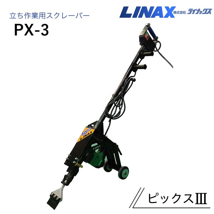 ライナックス 立ち進め方用スクレーバー ピックスIII PX-3