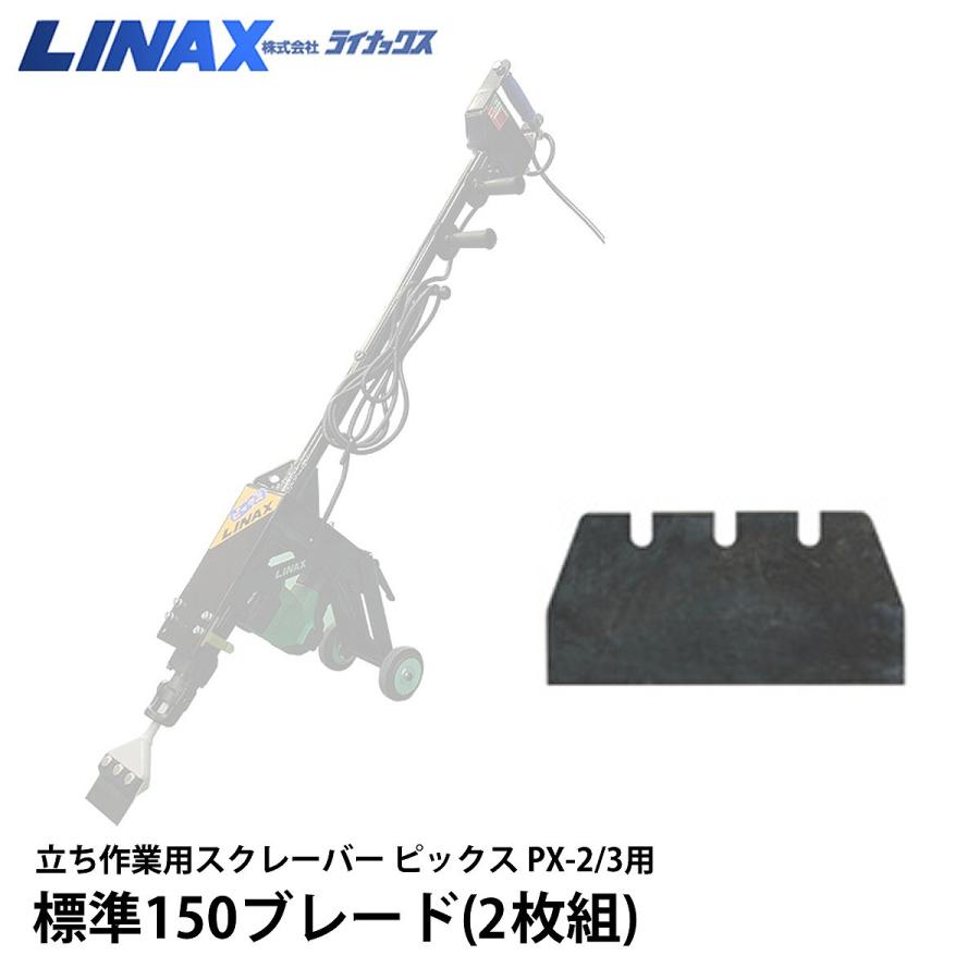 ライナックス　ピックス　PX-2/3用　標準150ブレード　2枚組｜ナンブショップ　店