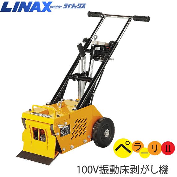 ライナックス 床剥がし機 ペラーリII VS-3EII｜ナンブショップ　店 271,260円