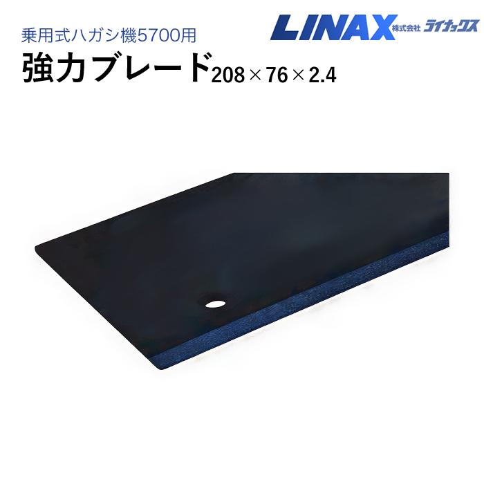 ライナックス 乗用式ハガシ機5700用 強力ブレード 208×76×2.4|ナンブショップ 店
