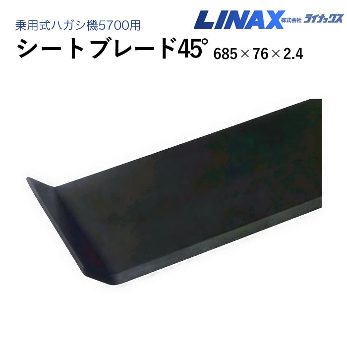 ライナックス 乗用式ハガシ機5700用 シートブレード45° 685×76×2.4
