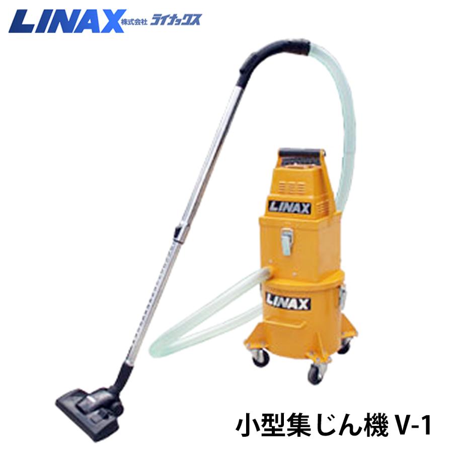 ライナックス 小型集じん機 V-1 (100V/200V)