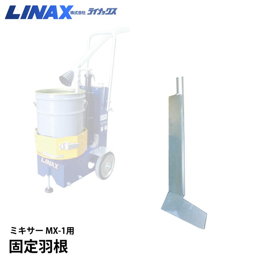 ライナックス MX-1用 固定羽根｜ナンブショップ　店