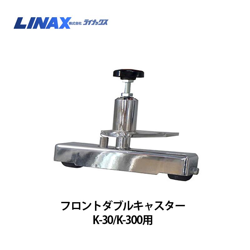 ライナックス K-30続きもの/K-300続きもの用 フロントダブルキャスター