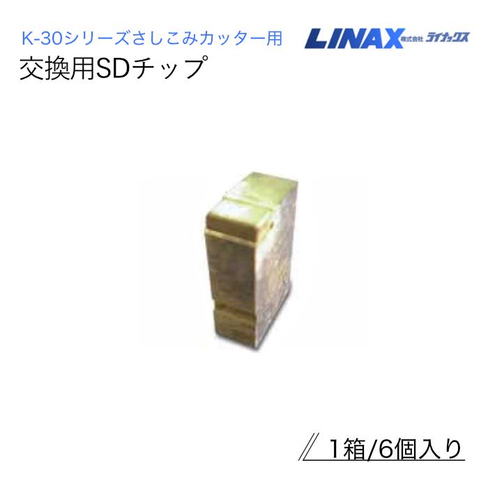 ライナックス K-30シリーズ用 交換用SDチップ 6個入｜ナンブショップ　店