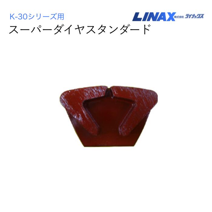 ライナックス K-30シリーズ用 スーパーダイヤスタンダード 3個入｜ナンブショップ　店