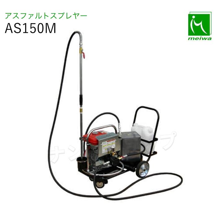 明和製造所 アスファルトスプレイヤー AS150M