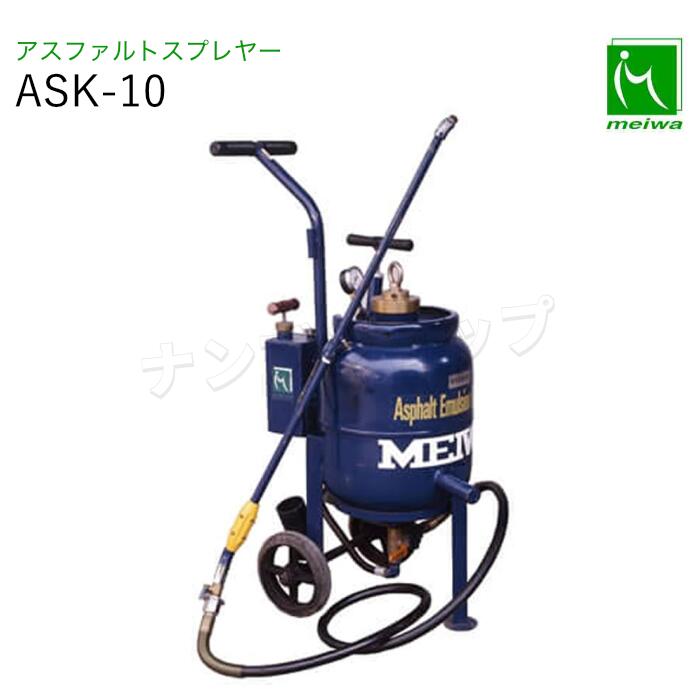 アスファルトスプレヤー ASK-10 明和製造所