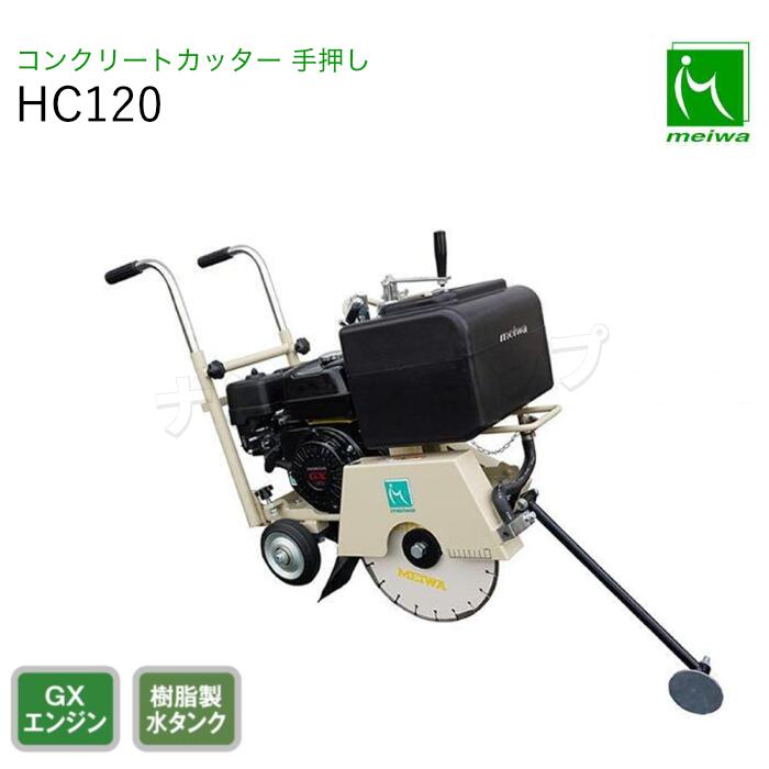 明和製造所 混凝土切り手 HC120 手押し 金モール別売り