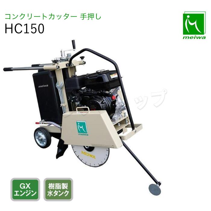 明和製造所 混凝土切断機 HC150 手押し 金モール別売り