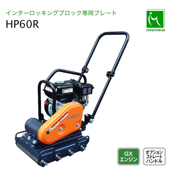 一皿 インターロッキングブロック専用 HP60R 明和製造所