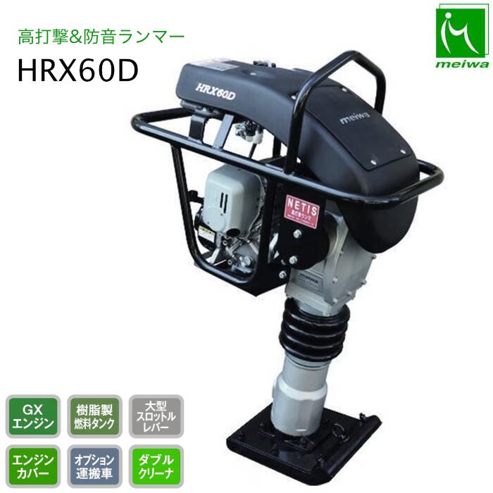 明和製造所 ランマー HRX60D 防音 高殴ること