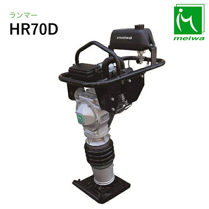 明和製造所 ランマー HR70D ホンダ発動機積み上げる 転圧機 締押さえ MEIWA