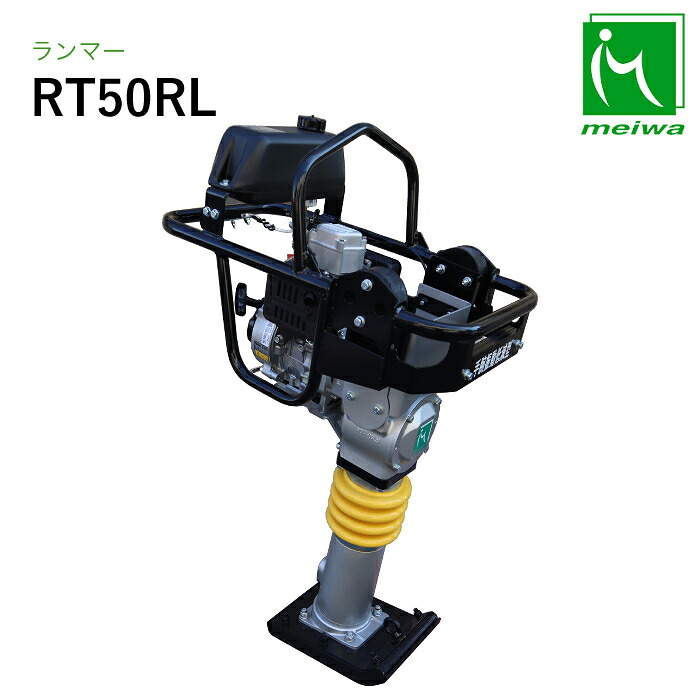 明和製造所 ランマー RT50RL 力量振りまわす先ぼそる  軽さ型 ロビン発動機積み上げる 転圧機 締押さえ MEIWA