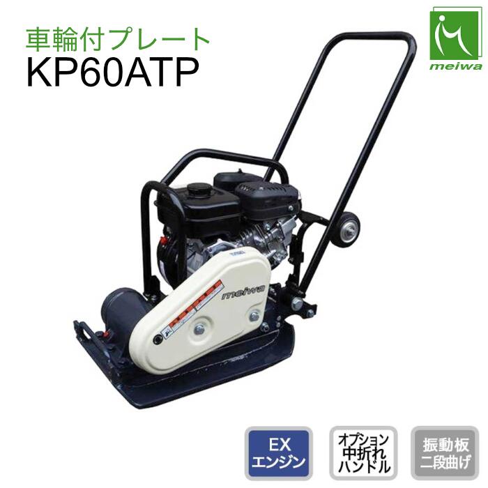 プレート KP60ATP 車輪付 明和製作所
