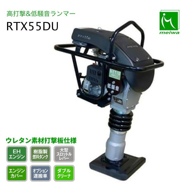 明和製造所 ランマー RTX55DU 低騒々しい音 高殴ること