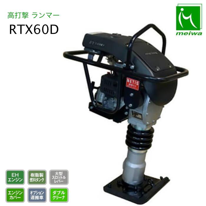 明和製造所 ランマー RTX60D 防音 高殴ること NETIS