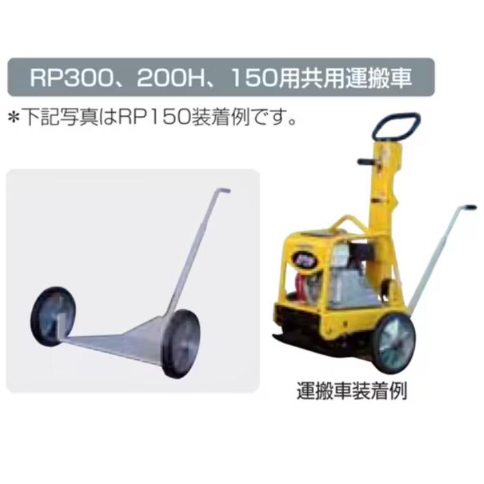 前引き下がる一皿 RP150H・RP200H・RP300（X)用持ちはこぶ車 明和製造所 MEIWA