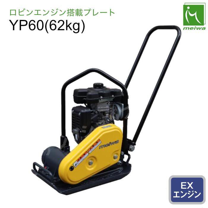本塁 YP60 明和製造所 MEIWA 【継続期間・寸法押さえる品】