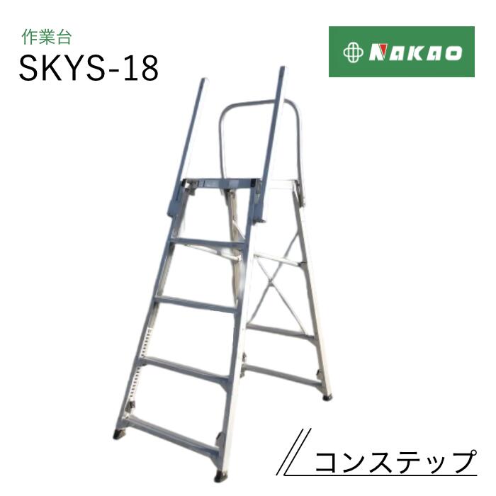 ナカオ 作業台 コンステップ SKYS-18|ナンブショップ 店