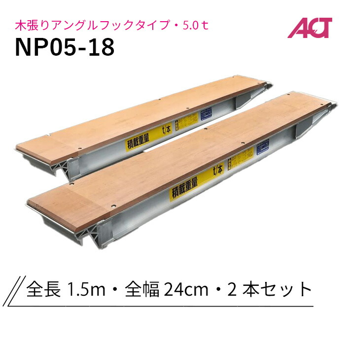 NP05-18 日軽金　アルミブリッジ パワーブリッジ 5トン 木張りアングルフック 全長1800/有効幅240(mm) 2本 組｜ナンブショップ　店