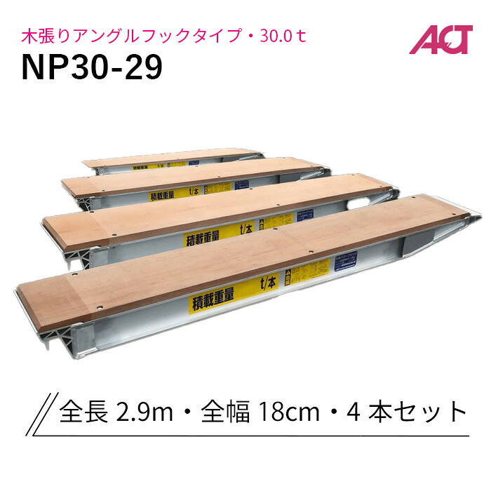 NP30-29 日軽金　アルミブリッジ 30トン パワーブリッジ 木張りアングルフック 全長2900/有効幅180(mm) 4本 組｜ナンブショップ　店