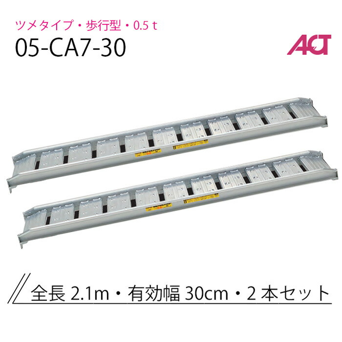 05-CA7-30 日軽金　アルミブリッジ 歩行型 アングルフックタイプ/乗用タイヤ用・歩行タイプ用 0.5トン/セット｜ナンブショップ　店