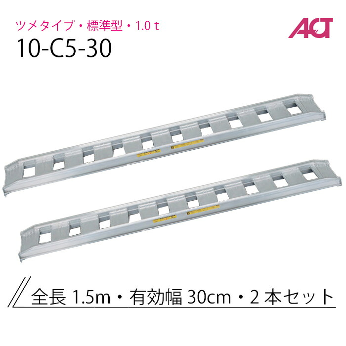 10-C5-30 日軽金 アルミブリッジ 標準型 アングルフックタイプ/ゴムクローラ・乗用タイヤ用 1.0トン/セット|ナンブショップ 店
