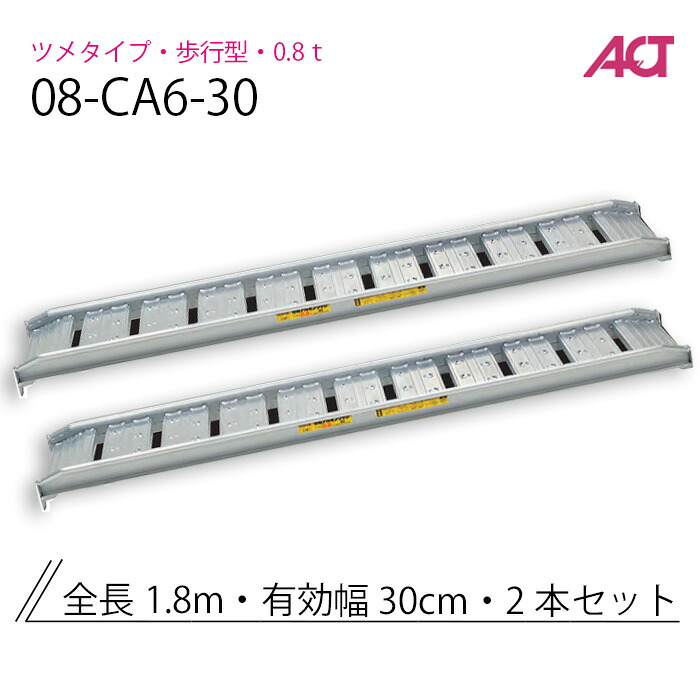 08-CA6-30 日軽金　アルミブリッジ 歩行型 アングルフックタイプ/乗用タイヤ用・歩行タイプ用 0.8トン/セット｜ナンブショップ　店