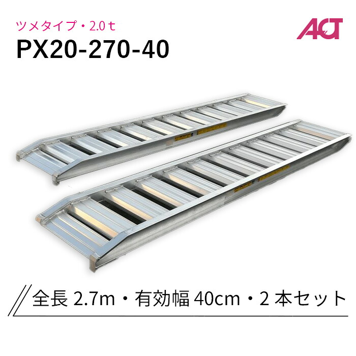 PX20-270-40 日軽金　アルミブリッジ 2トン(2t) アングルフック(ツメ式) 全長2700/有効幅400(mm) 2本 組｜ナンブショップ　店