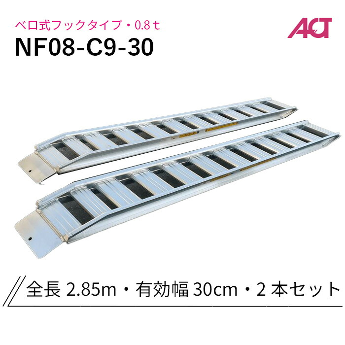 NF08-C9-30 日軽金　アルミブリッジ 0.8トン(0.8t) ベロ式フック 全長2850/有効幅300(mm) 2本 組｜ナンブショップ　店