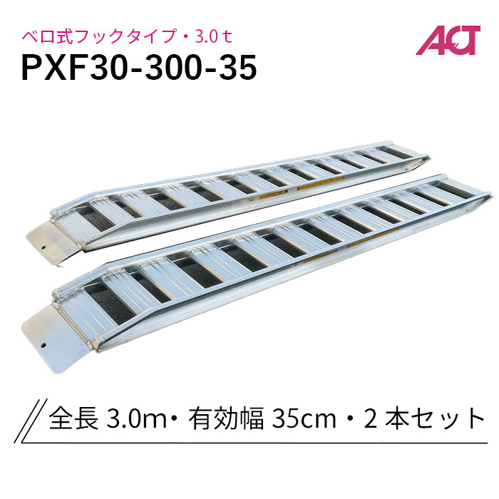 PXF30-300-35 日軽金 軽銀ブリッジ回路 3米トン(3t) 舌式引っかかり 全長3000/法的有効性幅350(粍) 2本 組