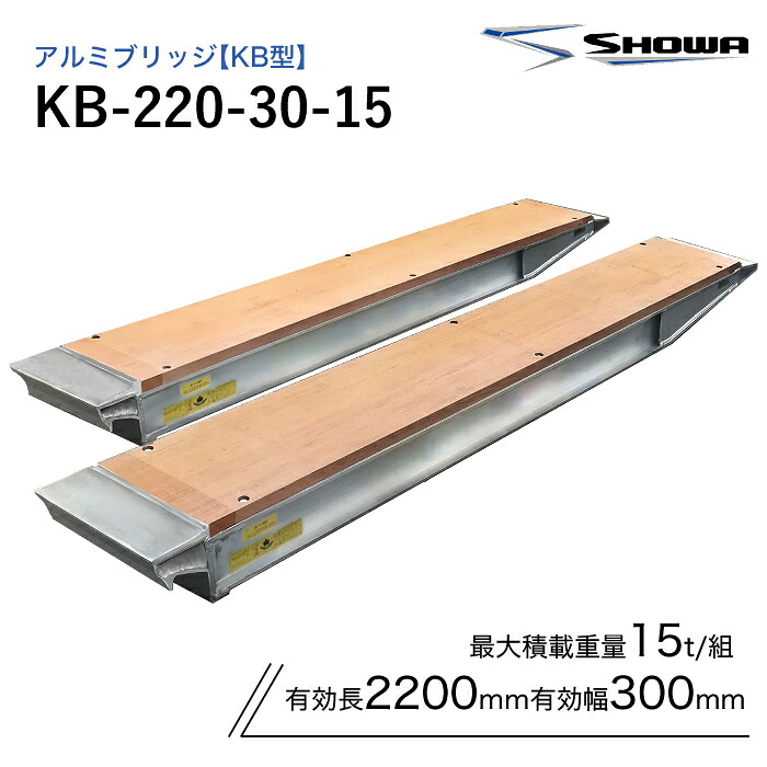 KB-220-30-15 軽銀ブリッジ回路 昭和 15米トン(15t) ツメ式 全長2200/法的有効性幅300(粍) 2本 組