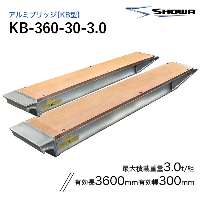 KB-360-30-3.0 アルミブリッジ 昭和 3.0t(3t) ツメ式 全長3600/有効幅300(mm) 2本 組|ナンブショップ 店