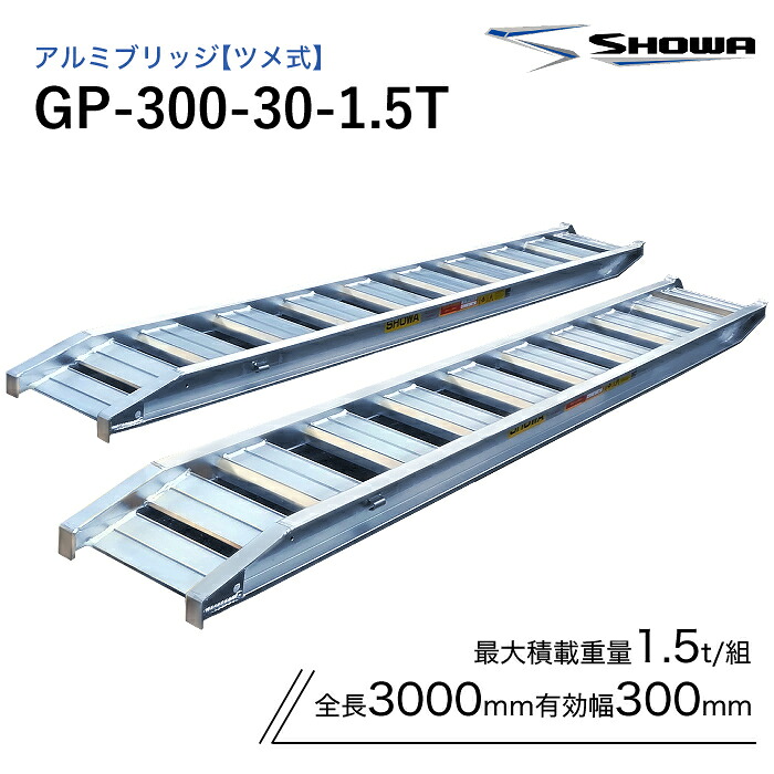 GP-300-30-1.5T 軽銀ブリッジ回路 昭和 1.5米トン(1.5t) ツメ式 全長3000/法的有効性幅300(粍) 2本 組