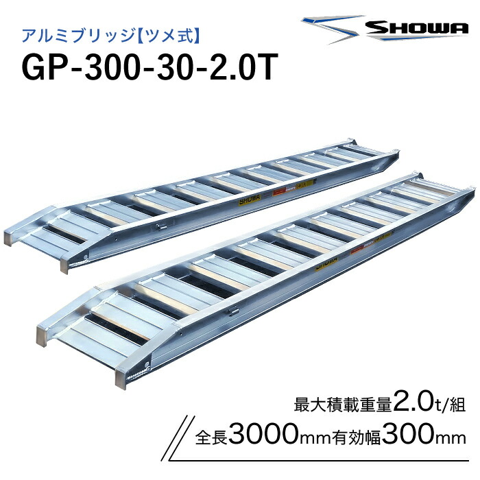 GP-300-30-2.0T 軽銀ブリッジ回路 昭和 2米トン(2t) ツメ式 全長3000/法的有効性幅300(粍) 2本 組