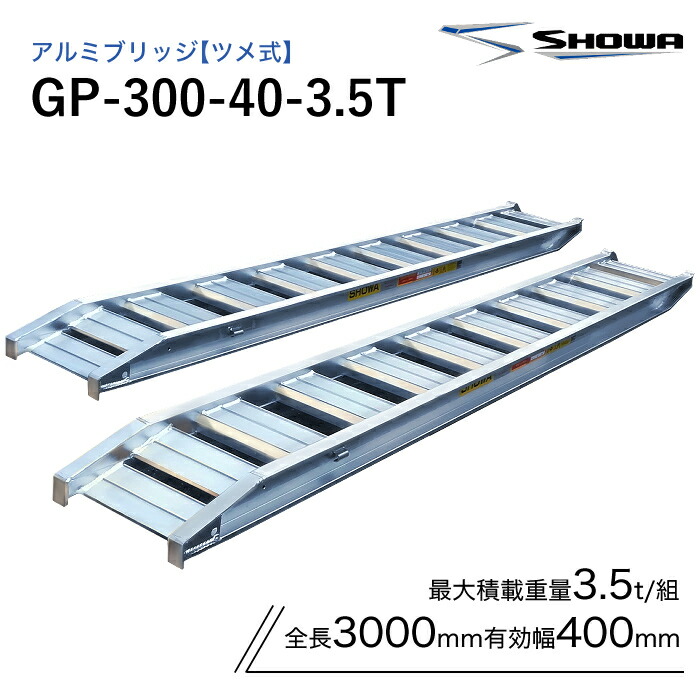 GP-300-40-3.5T アルミブリッジ 昭和 3.5トン(3.5t) ツメ式 全長3000/有効幅400(mm) 2本 組｜ナンブショップ　店